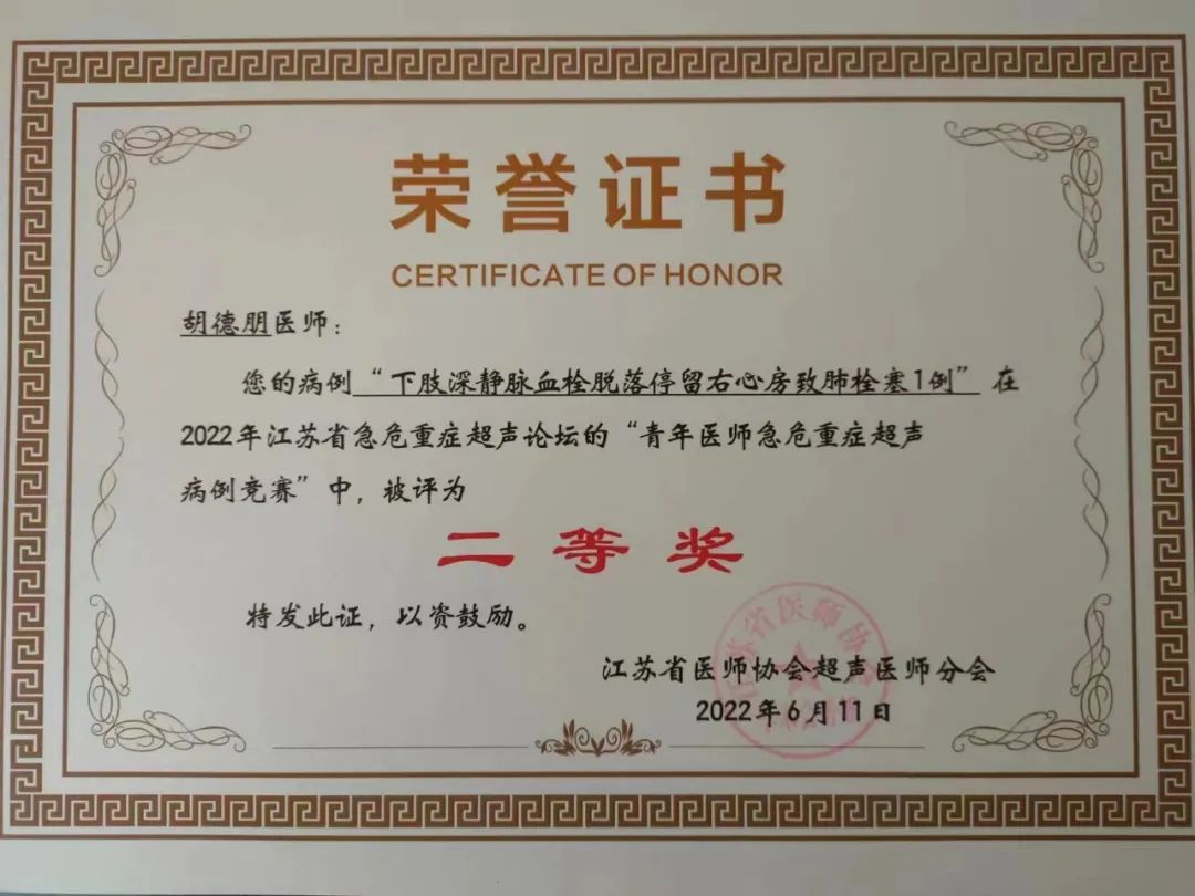 江苏省“青年医师危急重症超声病例竞赛”  二等奖
