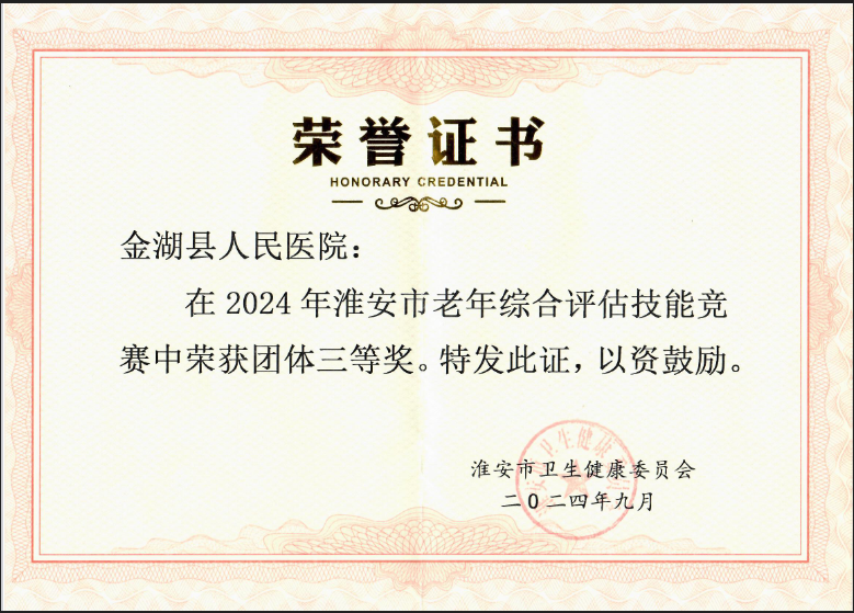 淮安市老年综合评估技能竞赛奖