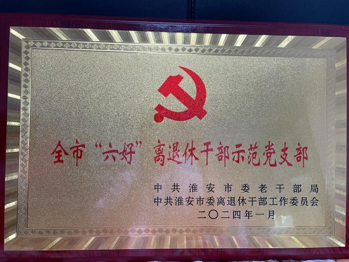 全市“六好”离退休干部示范党支部